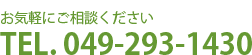 お気軽にご相談くださいTEL. 049-293-1430