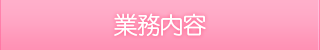 業務内容