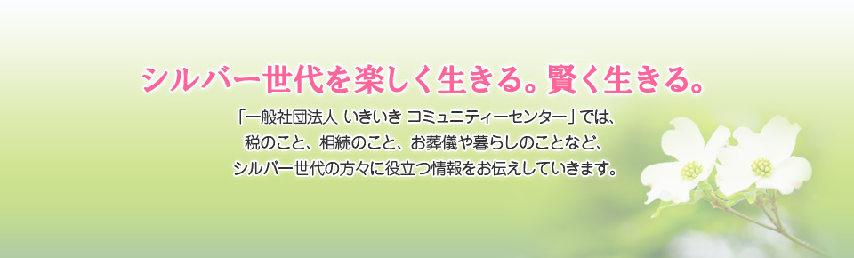 シルバー世代を楽しく生きる。賢く生きる。