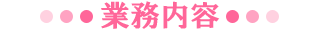 業務内容